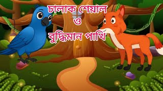 চালাক শেয়াল ও বুদ্ধিমান পাখি।টুনটুনির গল্প।শেয়ালের গল্প।বাংলা কার্টুন।tuntunir golpo cartoon।story।