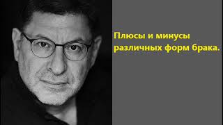 Лабковский Плюсы и минусы различных форм брака Лабковский Плюсы и минусы различных форм брака