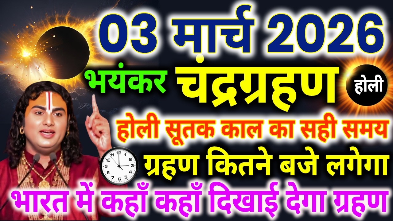 03 मार्च 2026 भयंकर😱चंद्रग्रहण 6 राशियां बनेगी😱करोड़पति भारत में कहां-कहां दिखाई देगा #chandragrahan