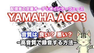 【AG03】オススメできない配信者定番オーディオインターフェース【機材レポート#03】 【AG03】オススメできない配信者定番オーディオインターフェース【機材レポート#03】