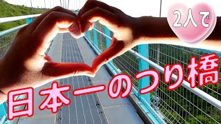 三島スカイウォークに夫婦でつり橋効果?💓Go To Mishima Skywalk With A Couple 三島スカイウォークに夫婦でつり橋効果?💓Go To Mishima Skywalk With A Couple