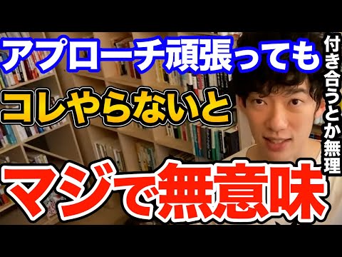 知らないとヤバい！これ理解してないと好きな人へのアプローチどれだけ頑張っても全部ムダになります、絶対知るべきポイントとは【DaiGo 恋愛 切り抜き】