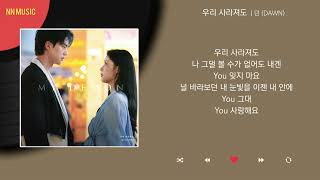 던 (DAWN) - 우리 사라져도 / Kpop / Lyrics / 가사