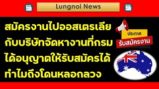 สมัครงานออสเตรเลียผ่านบริษัทจัดหางานที่ถูกต้องตามกฎหมายทำไมถึงโดนหลอก คลิปนี้มีคำตอบ #งานออสเตรเลีย