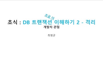 프로그래밍 초식 : DB 트랜잭션 조금 이해하기 02 격리