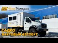 Садко Next "Вахтовый автобус"