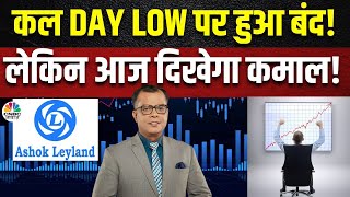 Ashok Leyland Share News: कल के Session के बाद भी क्या आज है निवेश की सलाह? | Anuj Singhal