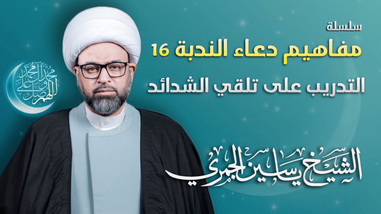 مباشر الشيخ ياسين الجمري - سلسلة مفاهيم دعاء الندبة 16 : التدريب على تلقي الشدائد - مجلس الدعيسي