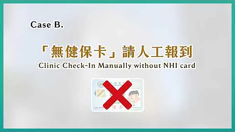 诊间报到流程说明-“无健保卡请人工报到 Clinic Check-In Manually without NHI card” - 天天要闻