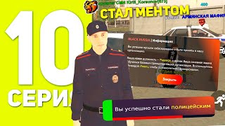 ПУТЬ БОМЖА НА БЛЕК РАША #10 - КАК Я СТАЛ ПОЛИЦЕЙСКИМ В BLACK RUSSIA