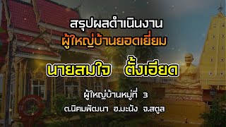 VTR การประเมินผู้ใหญ่บ้านยอดเยี่ยม : นายสมใจ  ตั้งเอียด