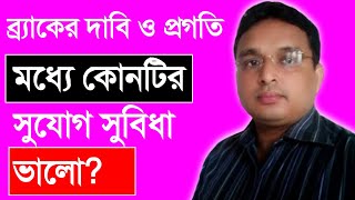 ব্র্যাকের দাবি ও প্রগতি মধ্যে কোনটির সুযোগ সুবিধা ভালো? NGO তে Dabi ও প্রগতির কাজ কি?
