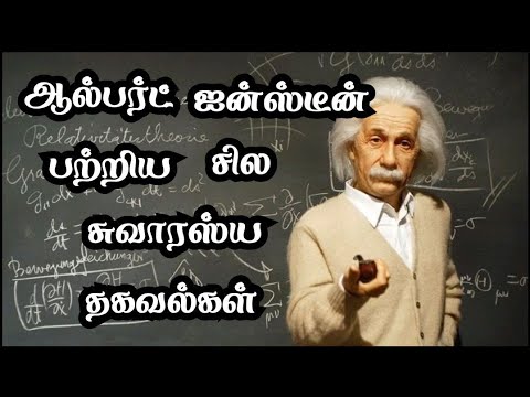 ஆல்பர்ட் ஐன்ஸ்டீன் வாழ்க்கை வரலாறு // biography of albert einstein