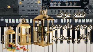 تعلم عزف اغنيه ( وحوى ياوحوى ) اغانى رمضان  رمضان_كريم