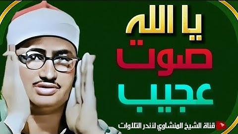 لو ما سمعتش التلاوة دي للشيخ المنشاوي يبقى حرفيا فاتك نص عمرك  !!