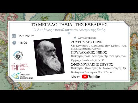 Ημερίδα “Το Μεγάλο Ταξίδι Της Εξέλιξης” | Ο Δαρβίνος αποκαλύπτει το Δέντρο της Ζωής