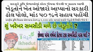 Last 5 Year I Khedut Subsidi 2019 || છેલ્લા પાંચ વર્ષમાં કેટલા ખેડૂતોને સબસીડી મળી 5 વર્ષ નું સરવે