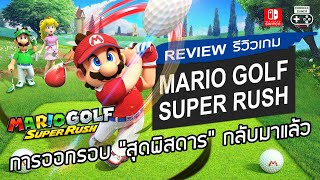 Mario Golf: Super Rush รีวิว [Review] – การออกรอบ “สุดพิสดาร” กลับมาแล้ว