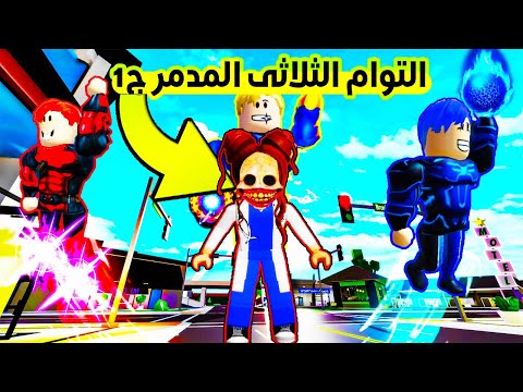 فيلم روبلو التوأم الثلاثى المدمر الموسم الثانى كشف وجهه الام الحقيقى صدمة