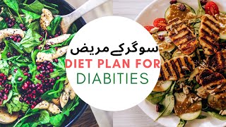 Diabetes diet chart/Diabetes diet plan in urdu/Diabetes k patient ko kiya khana ha