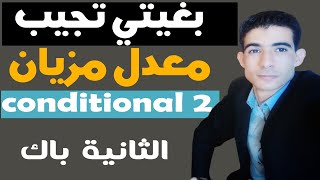 Conditional Type 2 (أحسن شرح تضمن النقطة ديالك) - Grammar - شرح الدرس بالدارجة المغربية