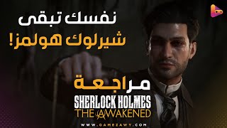 مراجعة لعبة Sherlock Holmes: The Awakened