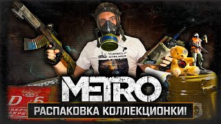 Коллекционное издание METRO 2033 на 8 кг + Конкурс