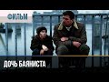 ▶️ Дочь баяниста - Мелодрама | Фильмы и сериалы - Русские мелодрамы