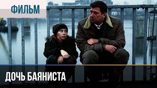 ▶️ Дочь Баяниста - Мелодрама | Фильмы И Сериалы - Русские Мелодрамы