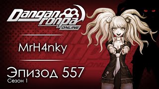 Проект “Проверка Реальности” | Эпизод #557, Сезон #1 | Danganronpa Online