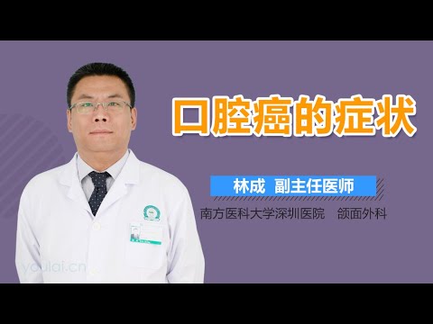 口腔癌的症状 有来医生