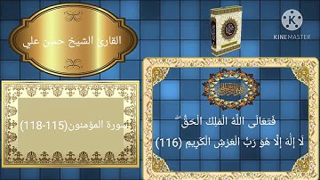 القارئ الشيخ حسن علي سورة المؤمنون (115-118) | (Surat Al-Mu'menon (115-118