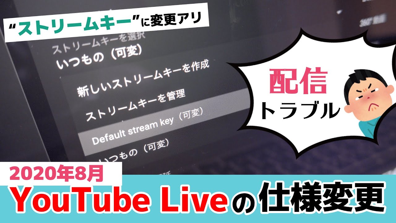 配信トラブル 年8月 Youtube Liveの仕様変更 ストリームキー に変更アリ Youtube