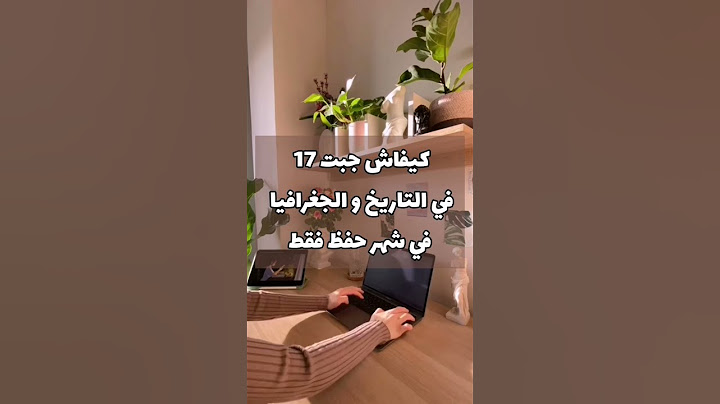 طريقة دراسة التاريخ و الجغرافيا في لباك✅ #باك #دراسة #new #study #reels