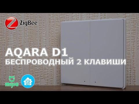 Xiaomi Aqara D1   обновленная версия двухклавишного беспроводного Zigbee выключателя