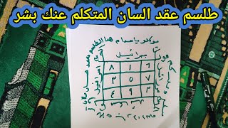 اكتب طلسم عقد السان وحمله معك وقابل. الاعداء يدخل الرعب في قلوبهم وتعقد السنتهم روحانيات