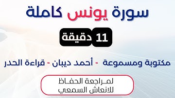 سورة يونس | د. احمد ديبان حدر لمراجعة الحفاظ
