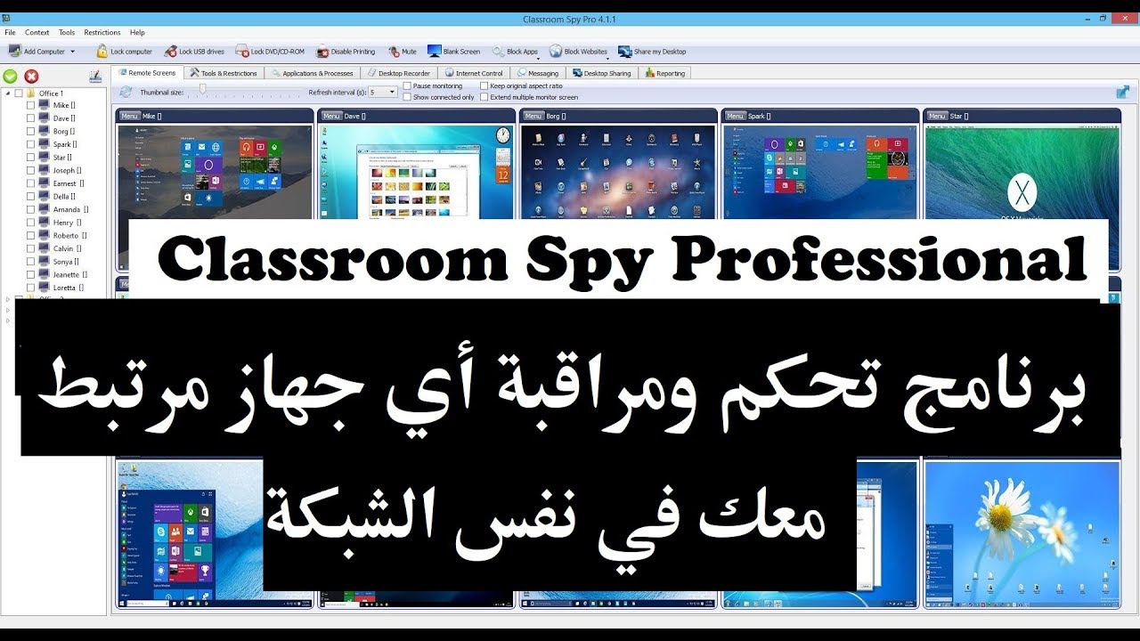 تحكم ومراقبة أي جهاز مرتبط معك في نفس الشبكة برنامج Classroom Spy