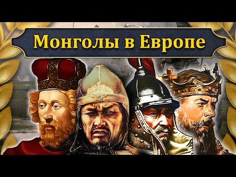 Монголы в Европе (все части) // Маховик Истории