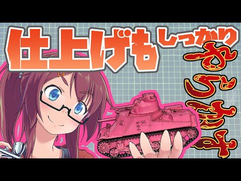 【失敗は最後まで】ウサギさんチームのM3中戦車リーを作ろう 4回目 【仕上げ編】