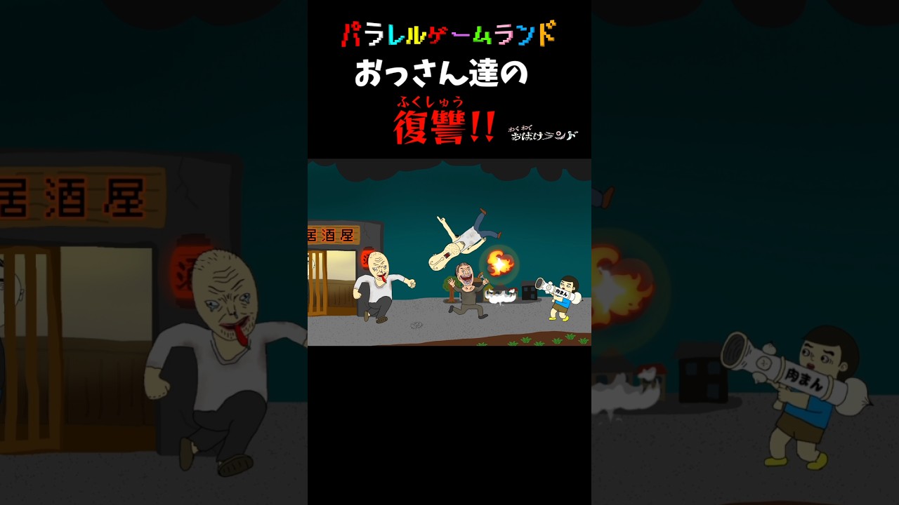 おっさん達の復讐!!《わくわくおばけランド》