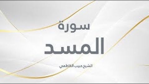 سورة المسد مكتوبة برواية ورش عن نافع(