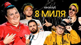 Підпільний Кіноклуб - "8 МИЛЯ" | alyona alyona, Байдак, Коломієць, Загайкевич, Тимошенко