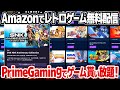 レトロゲームが無料で貰える！Amazon Prime Gamingでネオジオなどのレトロゲームや最新ゲームが無料で貰い放題。アマゾンのプライム会員は要チェック。