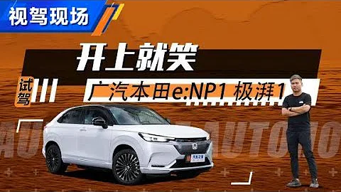 開上就笑 試駕廣汽本田e-NP1 極湃1【汽車之家】 - 天天要聞