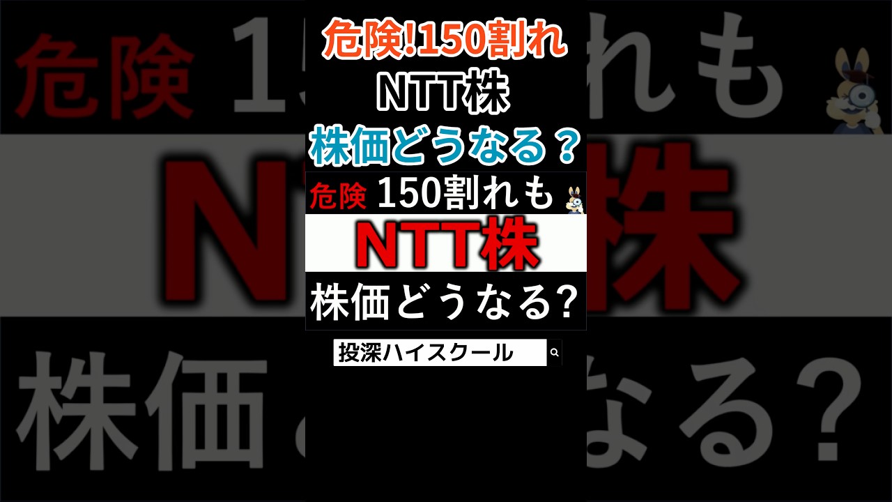 【NTT】一時150割れも、まだ売るな！今後株価どうなる？ #日本株 #投資 #ntt