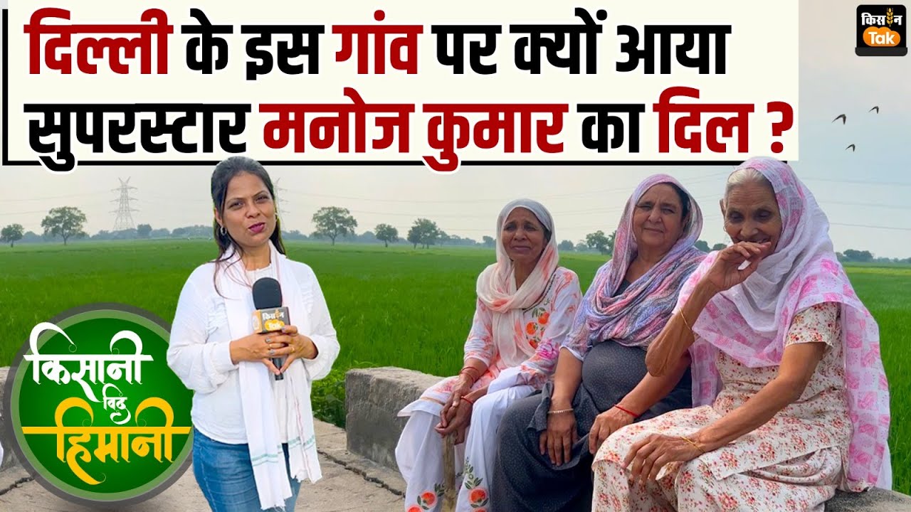 Delhi Movie Village : इस गांव के फैन थे Superstar Manoj Kumar, सुपरहिट फिल्म की शूटिंग की थी यहां