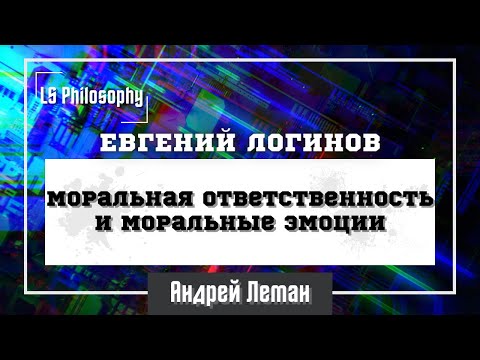 Моральная ответственность и моральные эмоции | Евгений Логинов