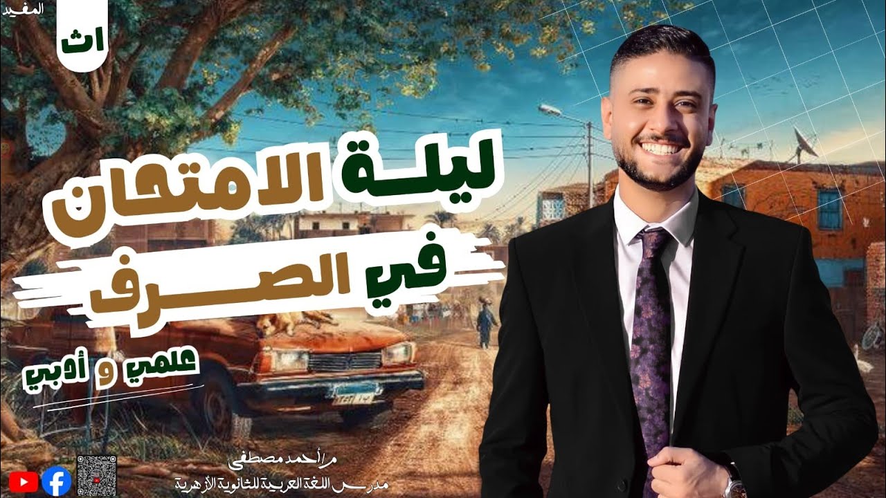 مراجعة ليلة الامتحان صرف | أولى ثانوي عملي وأدبي | 2026