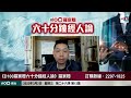 羅家聰博士：以幾何級數預測，3月底香港定必「全民染疫」！預計2022年底可達全世界群體免疫！｜D100羅家聰六十分鐘經人論｜羅家聰